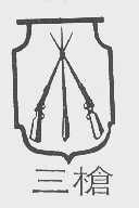 三枪