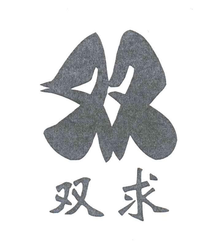 双求