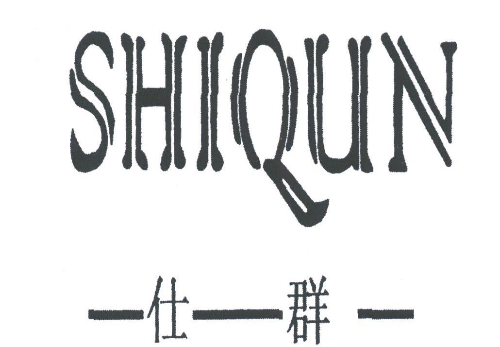 仕群