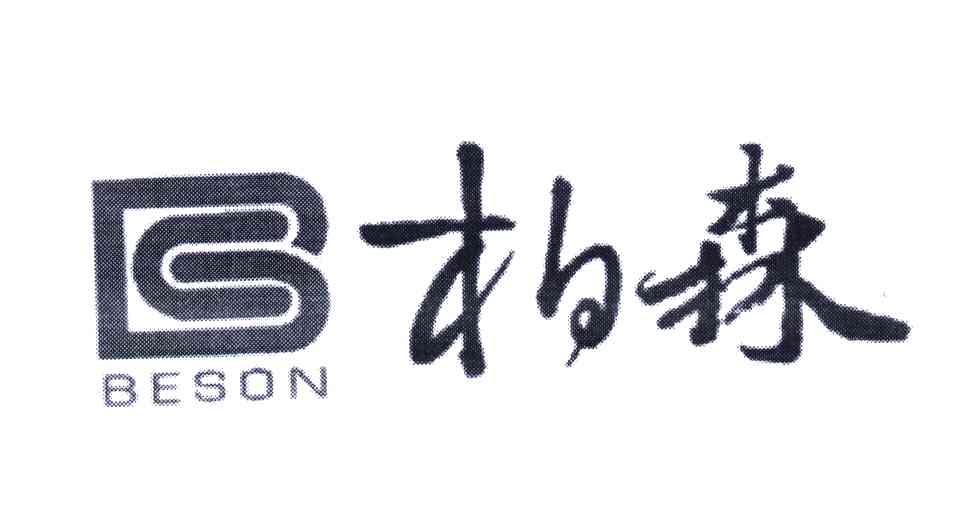 柏森;BESON