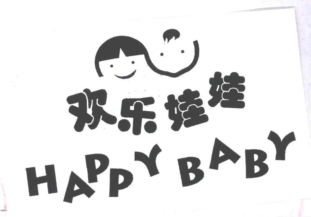 欢乐娃娃 HAPPY BABY