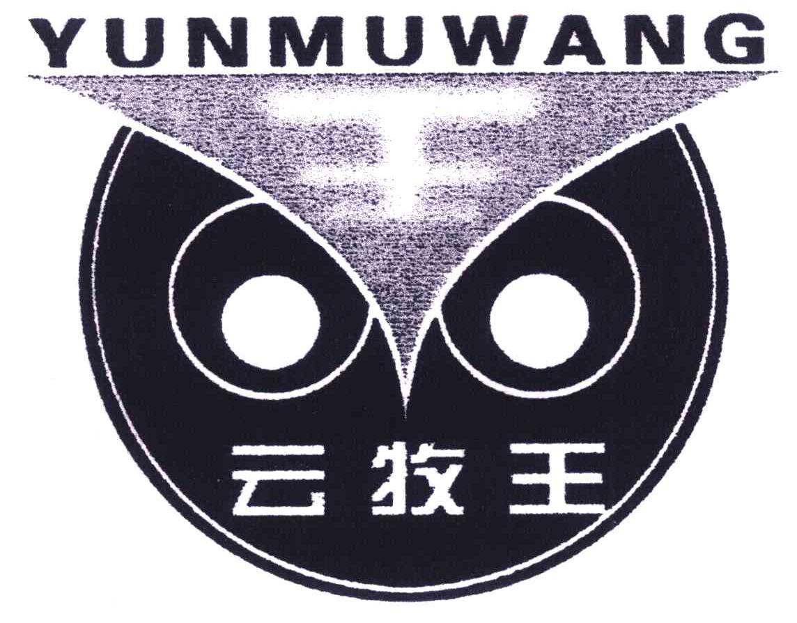 云牧王；王