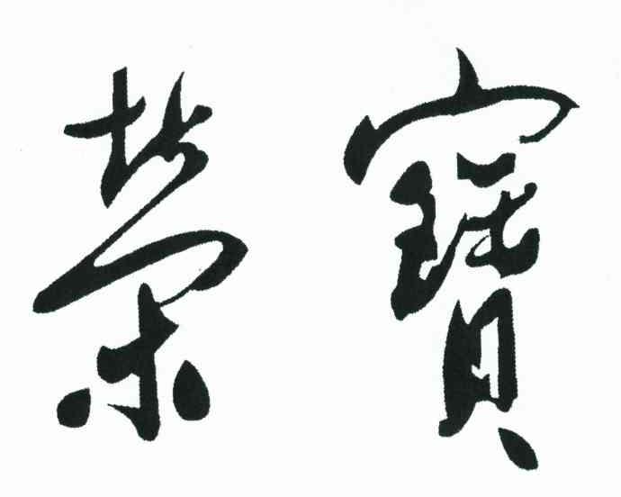荣宝