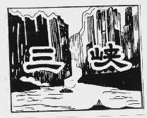 三峡