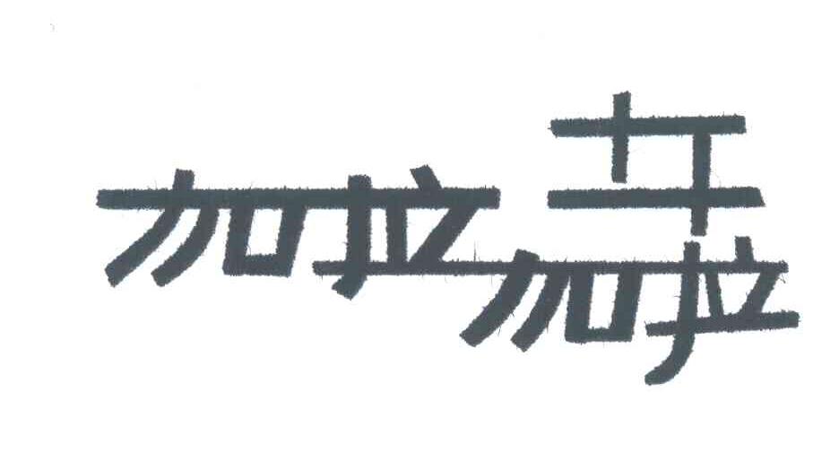 加拉加拉