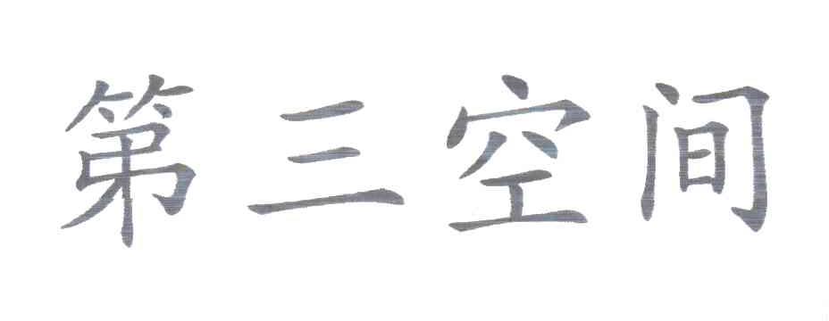 第三空间