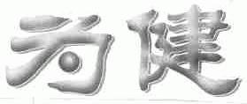 为健