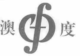澳度