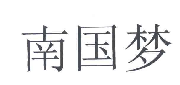 南国梦