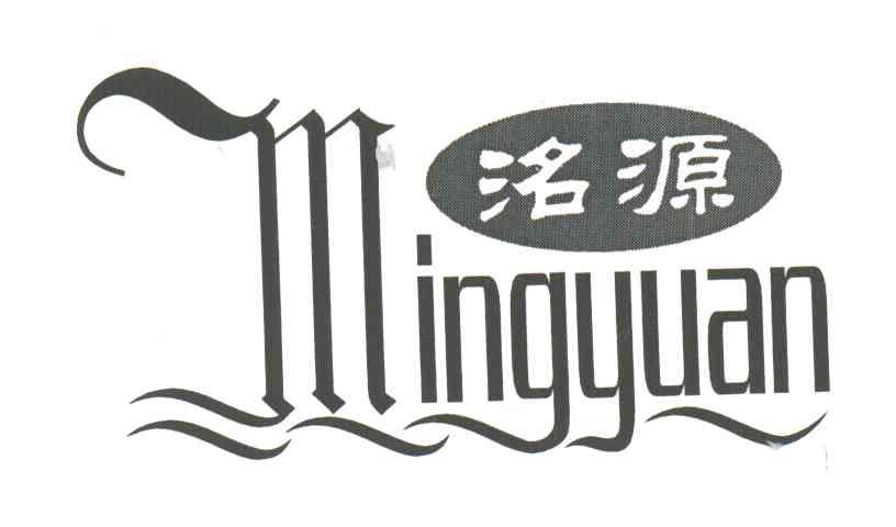 洺源