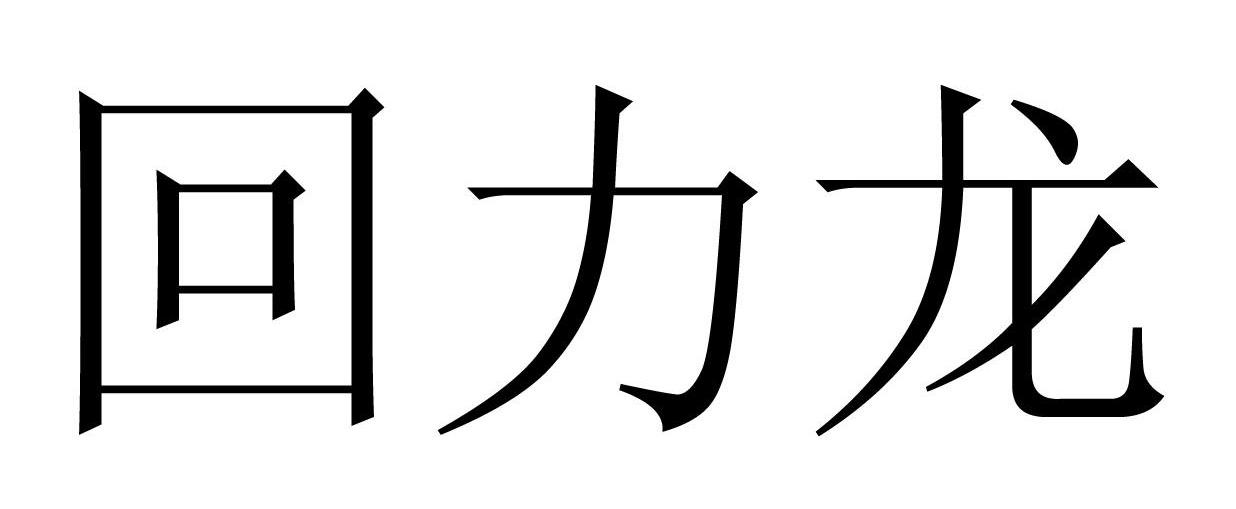 回力龙