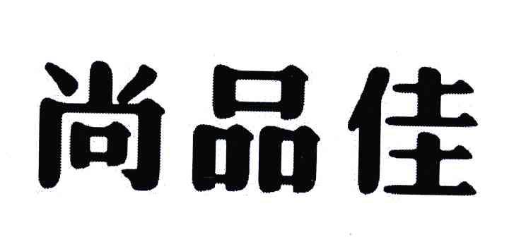 尚品佳