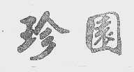 珍园