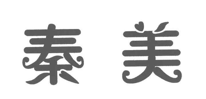 秦美