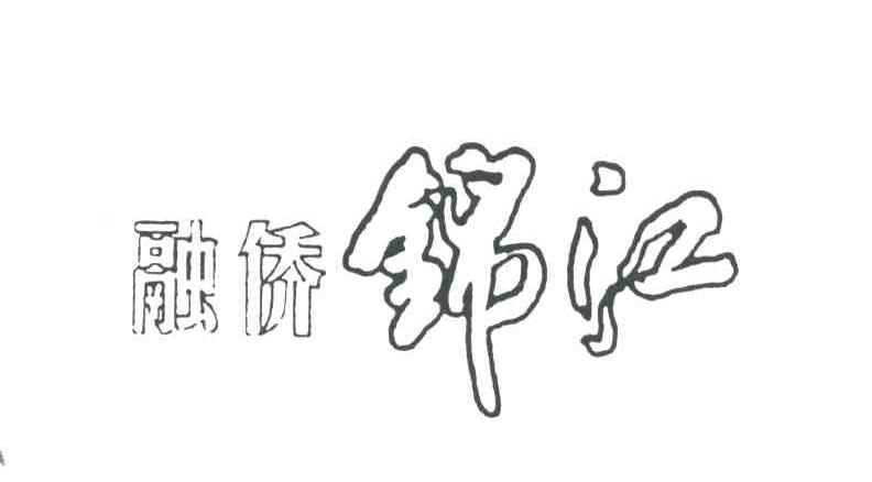 融侨锦江