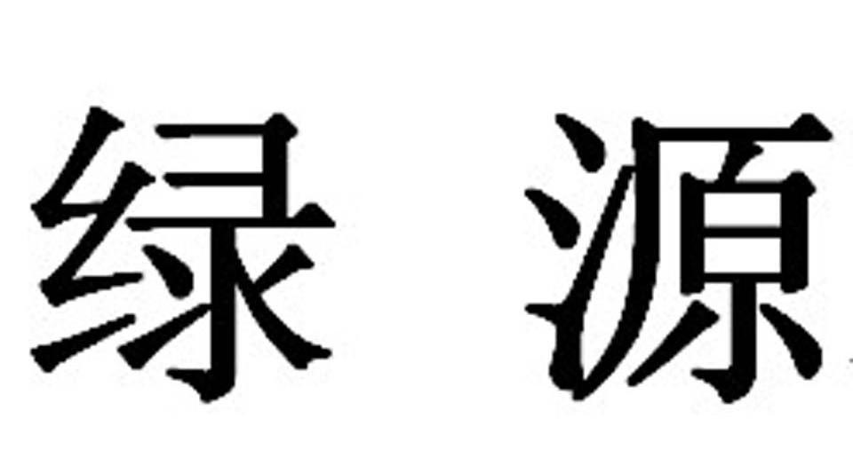 绿源