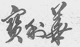 宝利华