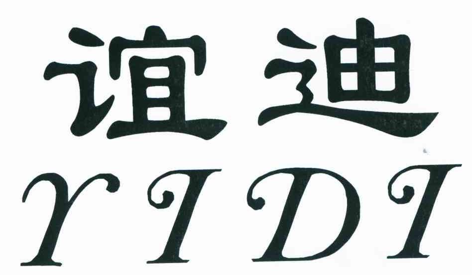 谊迪