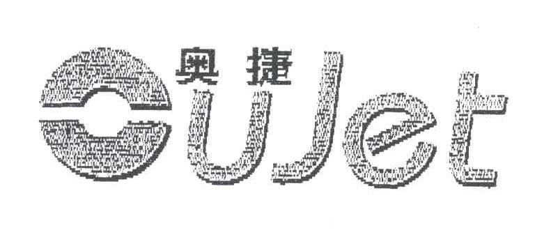 奥捷;OUJET