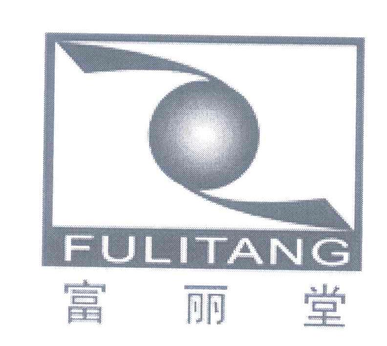 富丽堂