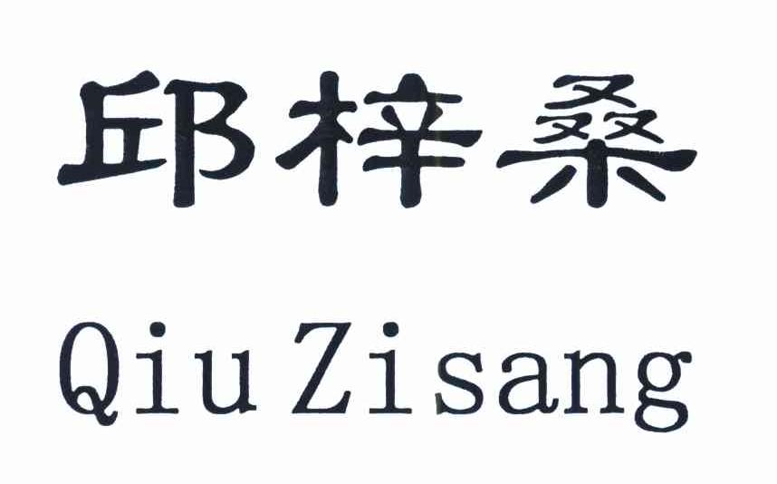 邱梓桑