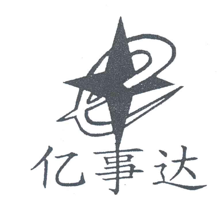 亿事达
