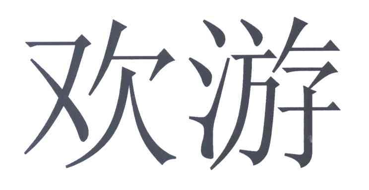 欢游