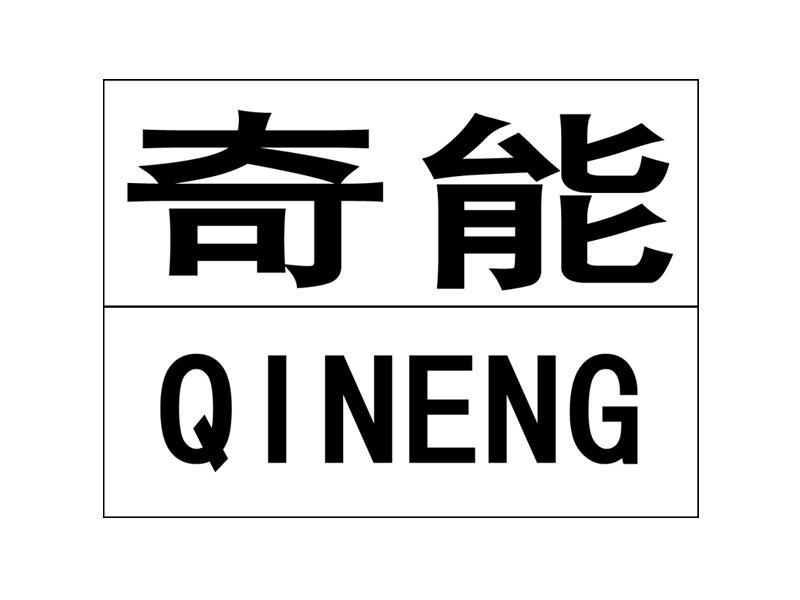 奇能