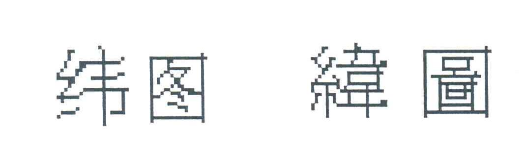 纬图