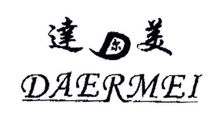 达尔美
