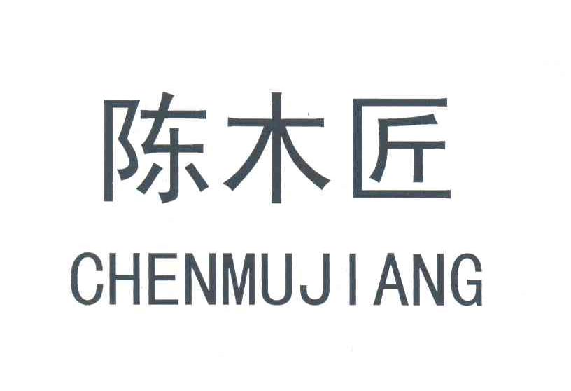 陈木匠