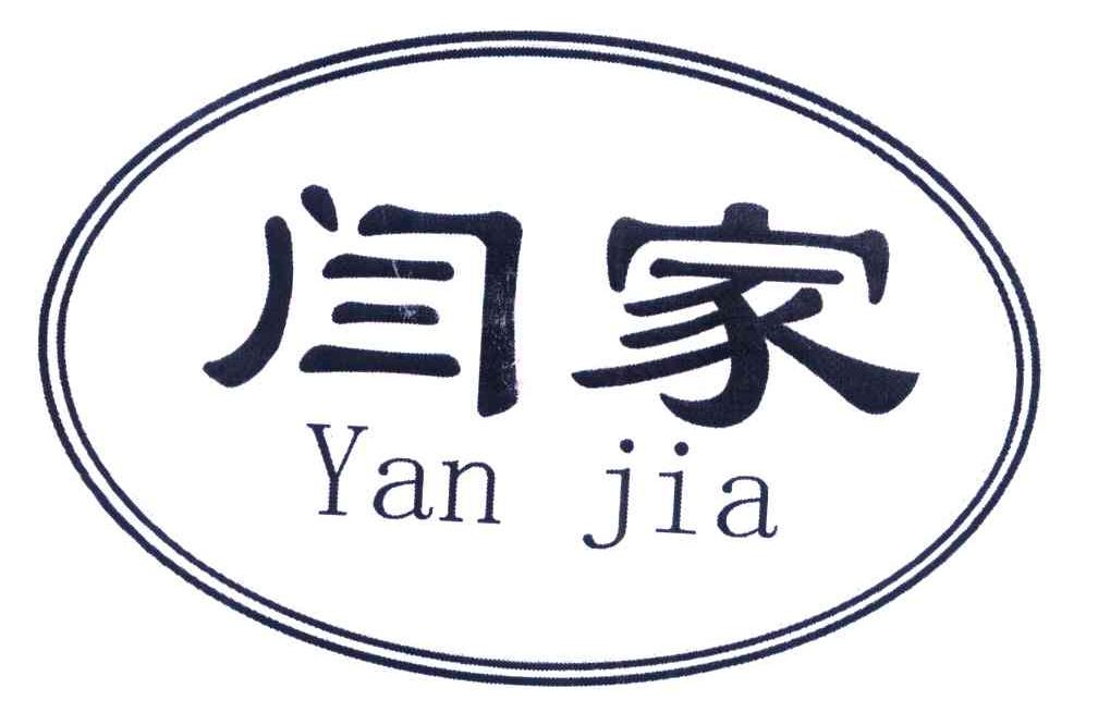 闫家