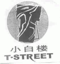 小白楼;T-STREET