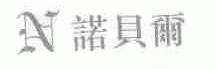 诺贝尔