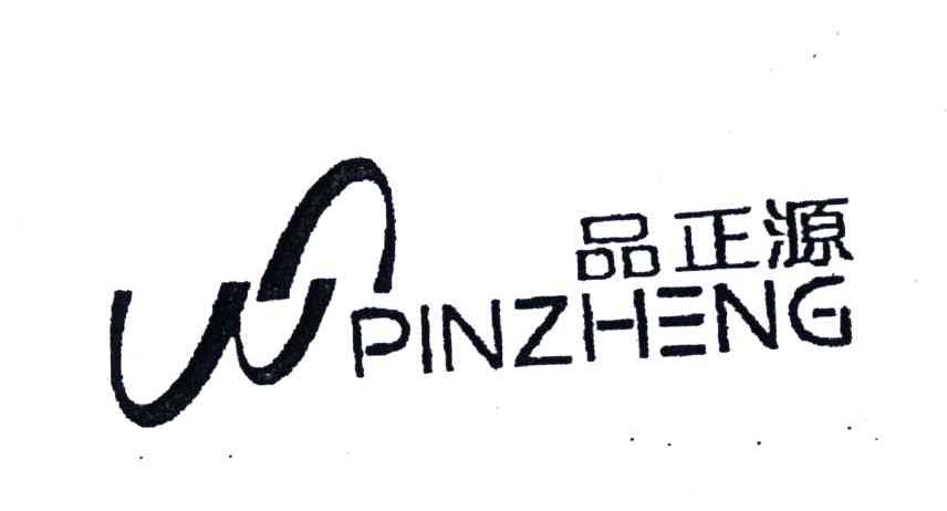 品正源;PINZHENG