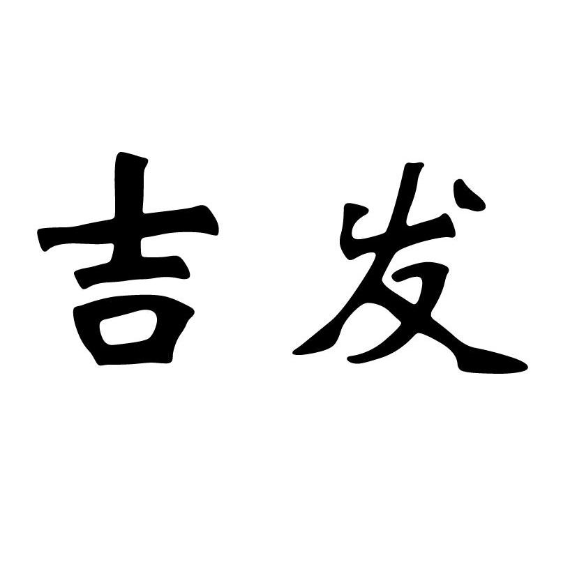 吉发