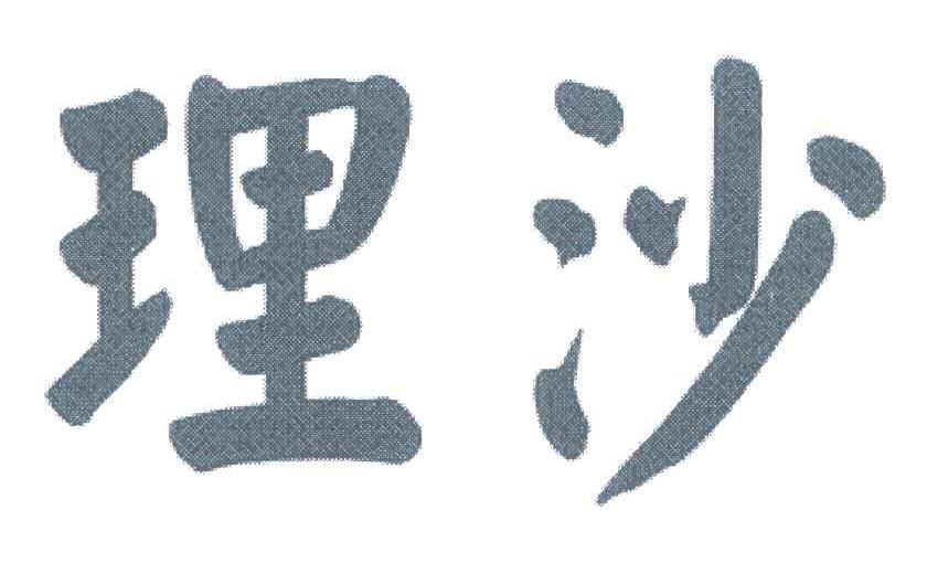 理沙