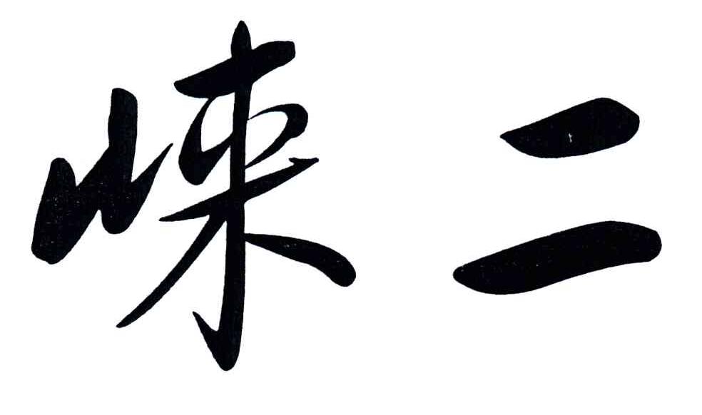 崃二