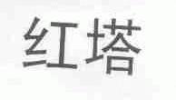 红塔