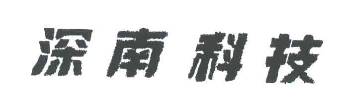 深南
