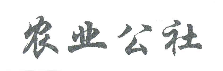 农业公社
