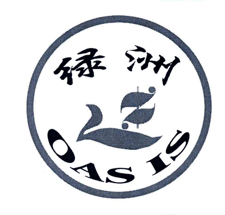 绿洲;OASIS
