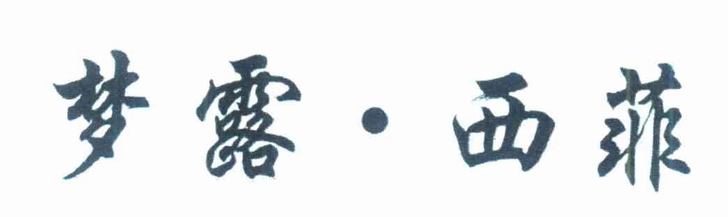 梦露&middot;西菲