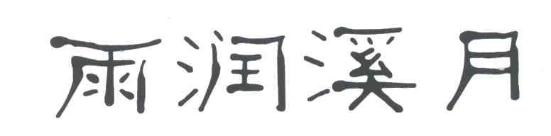 雨润溪月