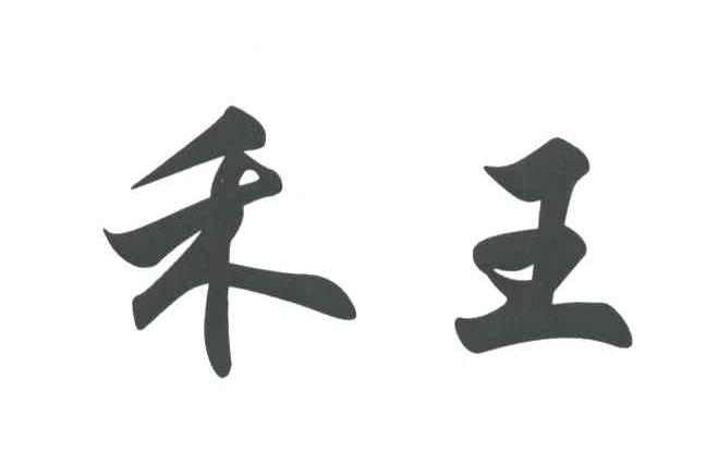 禾王