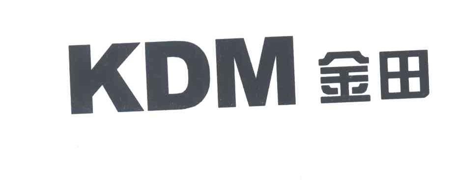 金田;KDM