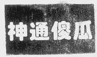 神通傻瓜