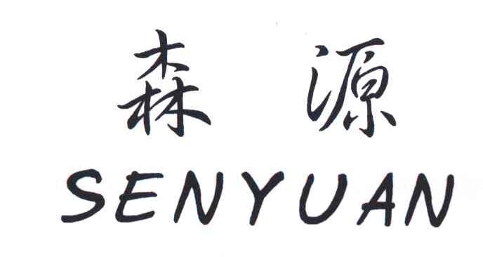 森源;SEN YUAN
