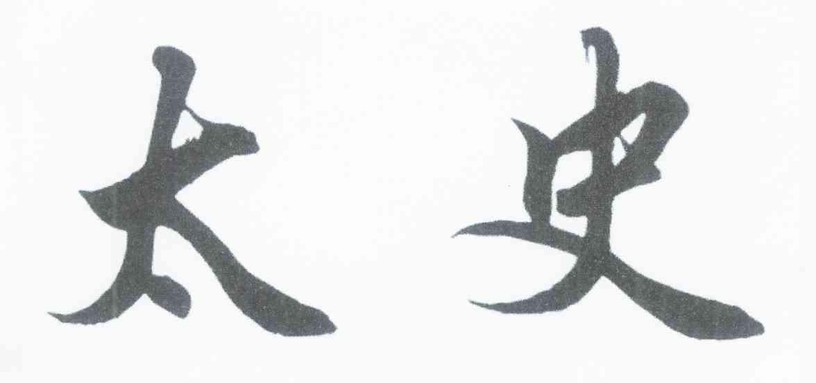 太史