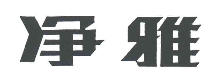 净雅